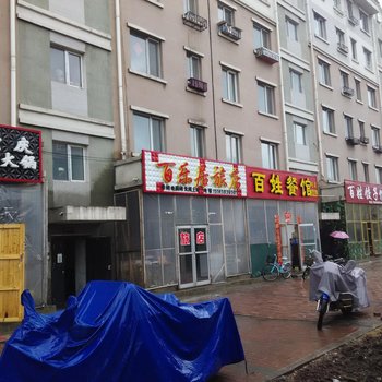 伊春百乐居旅店