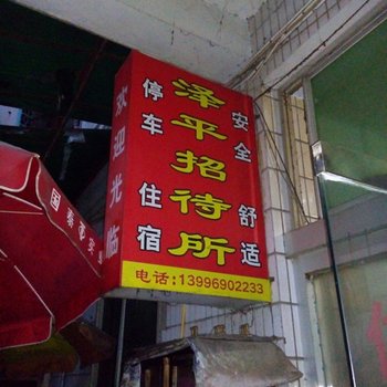 重庆泽平招待所