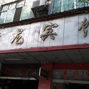 新余青龙宾馆酒店提供图片
