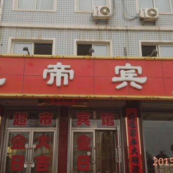 建平凯帝宾馆酒店提供图片