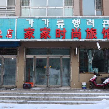 安图家家时尚旅馆