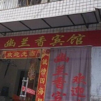 奉节幽兰香宾馆酒店提供图片