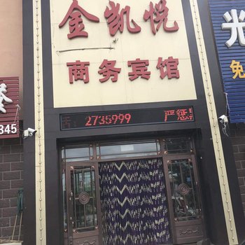 富锦金凯悦商务宾馆酒店提供图片