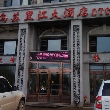 饶河乌苏里江大酒店酒店提供图片