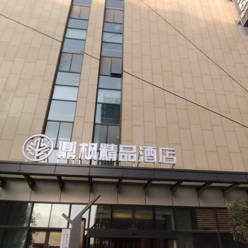 武汉鼎枫精品酒店酒店提供图片