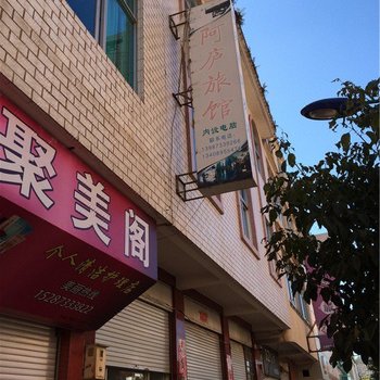 泸西阿庐旅馆酒店提供图片