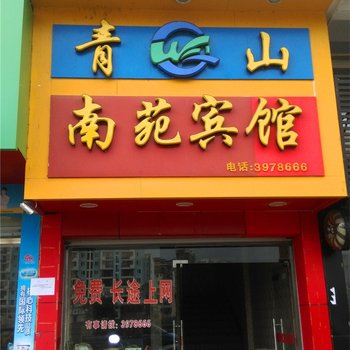 建宁青山南苑宾馆