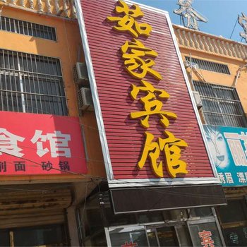 郓城茹家商务宾馆酒店提供图片