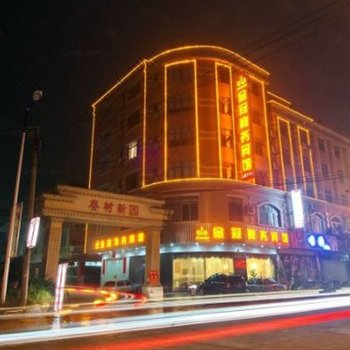 阳春金冠商务酒店