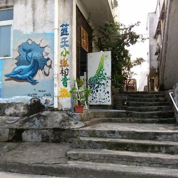 珠海蓝天小渔村青旅客栈