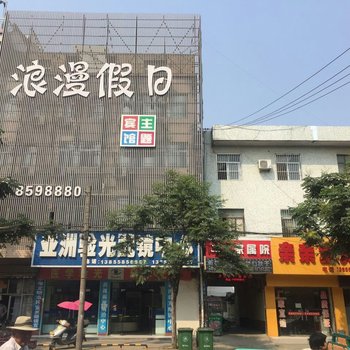 阜阳浪漫假日主题宾馆