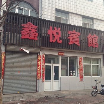 大同鑫悦宾馆(阳高县)酒店提供图片