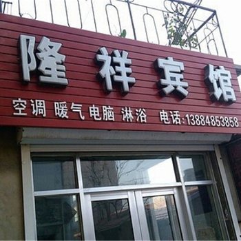 无棣县隆祥宾馆酒店提供图片