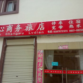 理县舒心商务旅店酒店提供图片