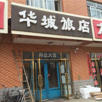 呼玛华城旅店酒店提供图片