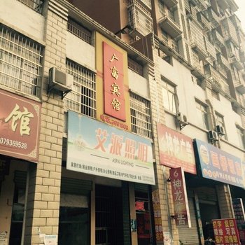 万年县广富宾馆酒店提供图片