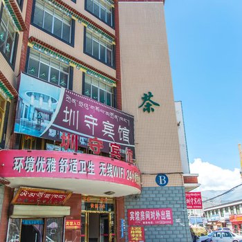 拉萨圳守宾馆