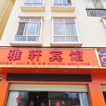 嵩明雅轩宾馆酒店提供图片