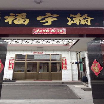 平遥福宇瀚农家小院