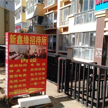 昆明新鑫缘招待所