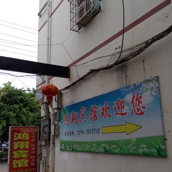 长泰鸿翔宾馆