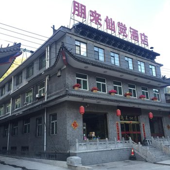 五台山朋来仙觉山庄酒店提供图片