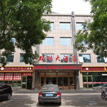 乐亭县双麟大酒店酒店提供图片