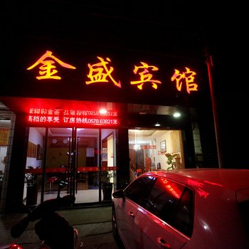 丽水金胜宾馆