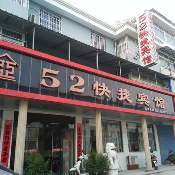 芜湖52快捷宾馆酒店提供图片