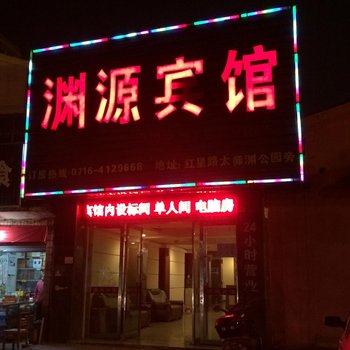 荆州渊源宾馆酒店提供图片