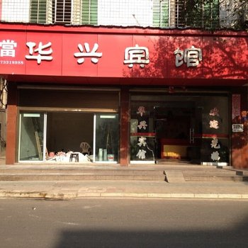 华兴宾馆(攸县党校店)酒店提供图片