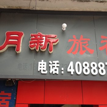 重庆长寿月新旅社酒店提供图片