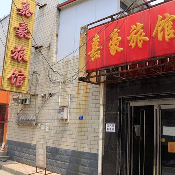 保定嘉豪旅馆酒店提供图片