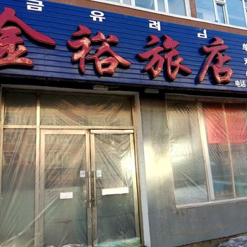 敦化金裕旅店酒店提供图片