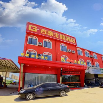 武汉吉泰主题酒店
