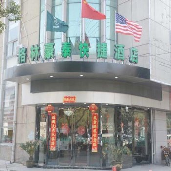 格林豪泰苏州昆山北门路快捷酒店