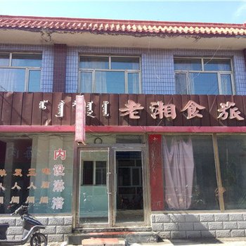 锡林浩特老湘食旅店
