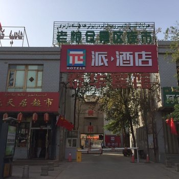 派酒店·吐鲁番老城东门博物馆店酒店提供图片