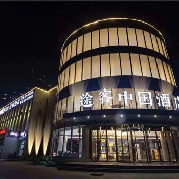 途客中国酒店(天津津南大学城店)