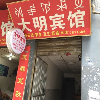 甘洛大明宾馆