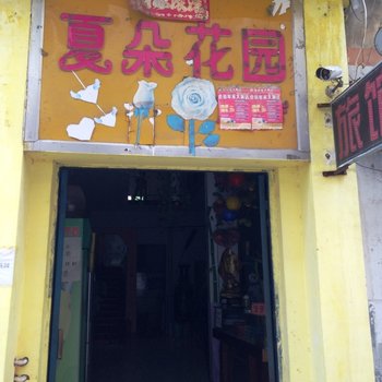 南阳夏朵花园旅舍酒店提供图片