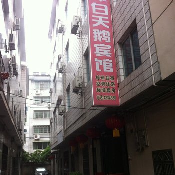 宜都白天鹅宾馆酒店提供图片