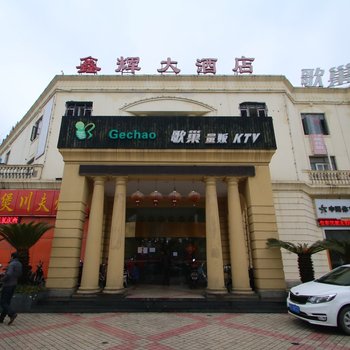 上海鑫辉大酒店