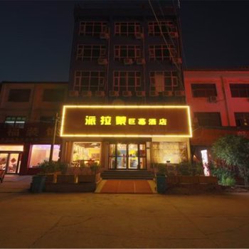 新郑派拉蒙巨幕酒店酒店提供图片