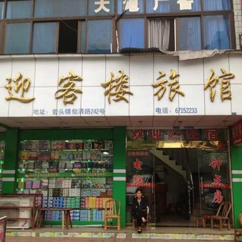 楠溪江迎客楼旅馆酒店提供图片