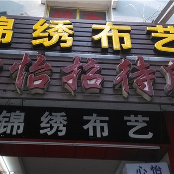 重庆璧山心怡招待所酒店提供图片