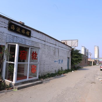邯郸海波旅馆
