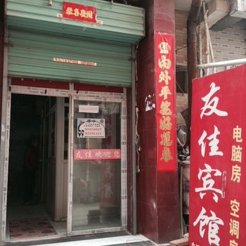 友佳宾馆(西安何家营店)