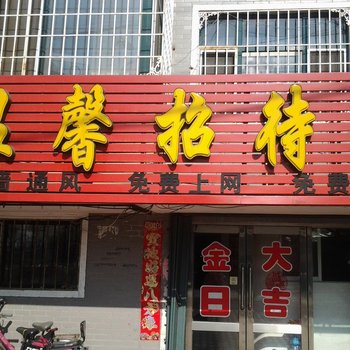 绥化温馨招待所