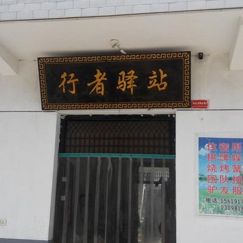 太白行者驿站酒店提供图片